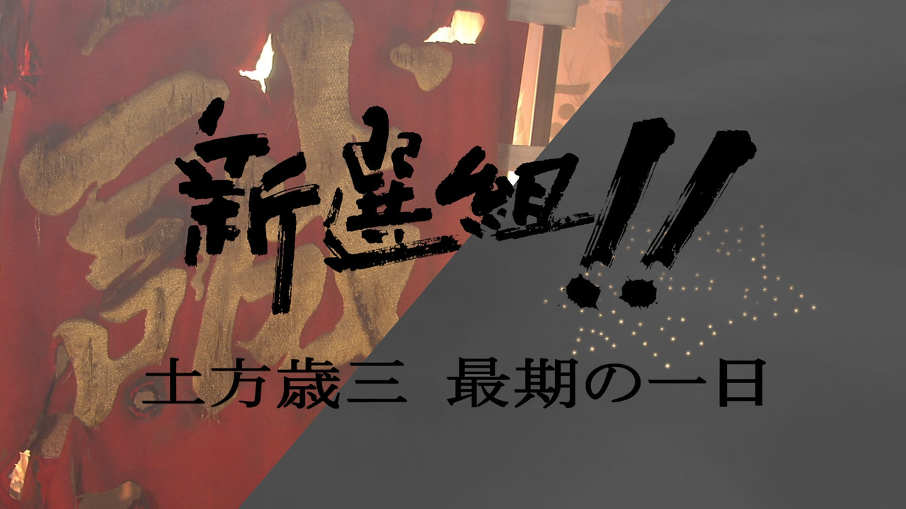 新选组!! 土方岁三 最后的一日 - 剧照