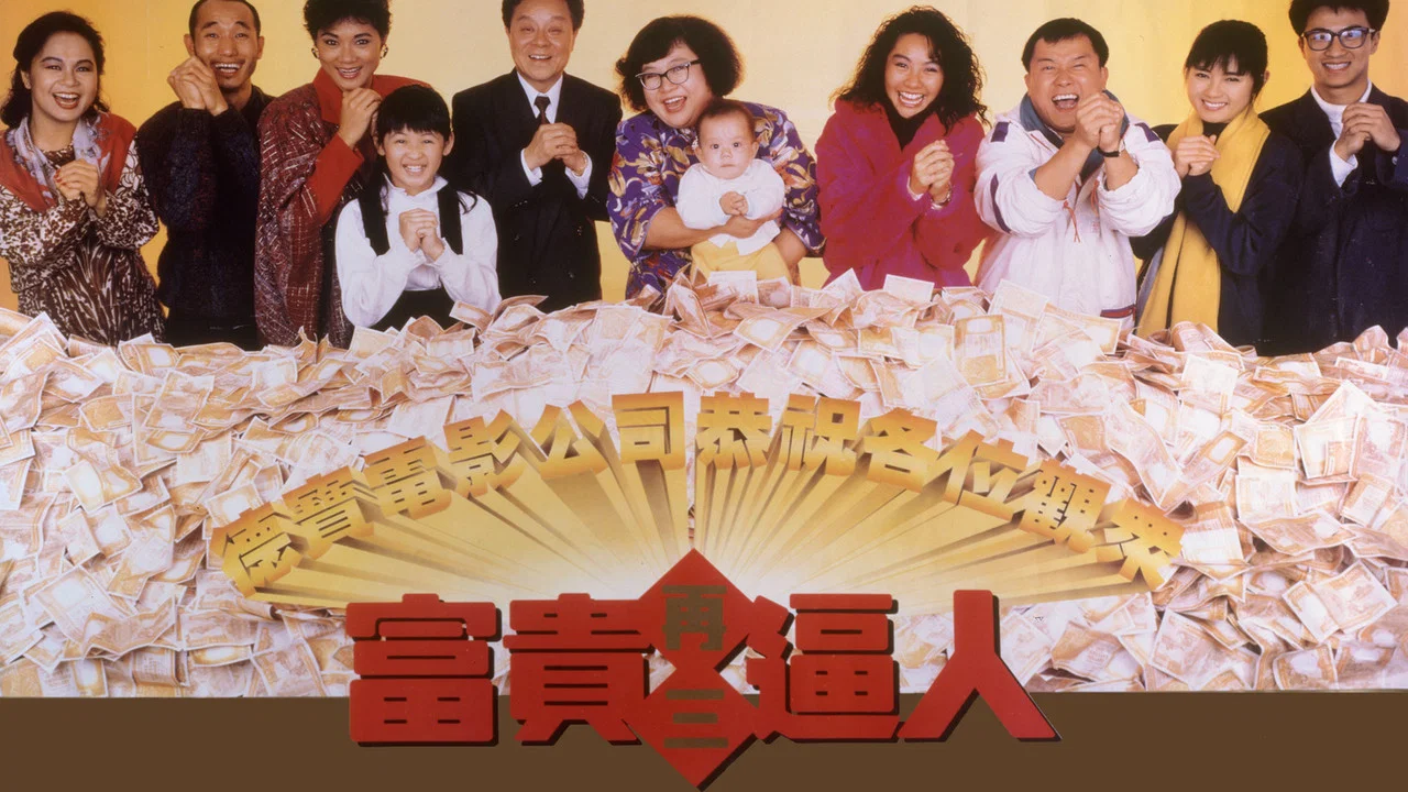富贵再三逼人 - 剧照