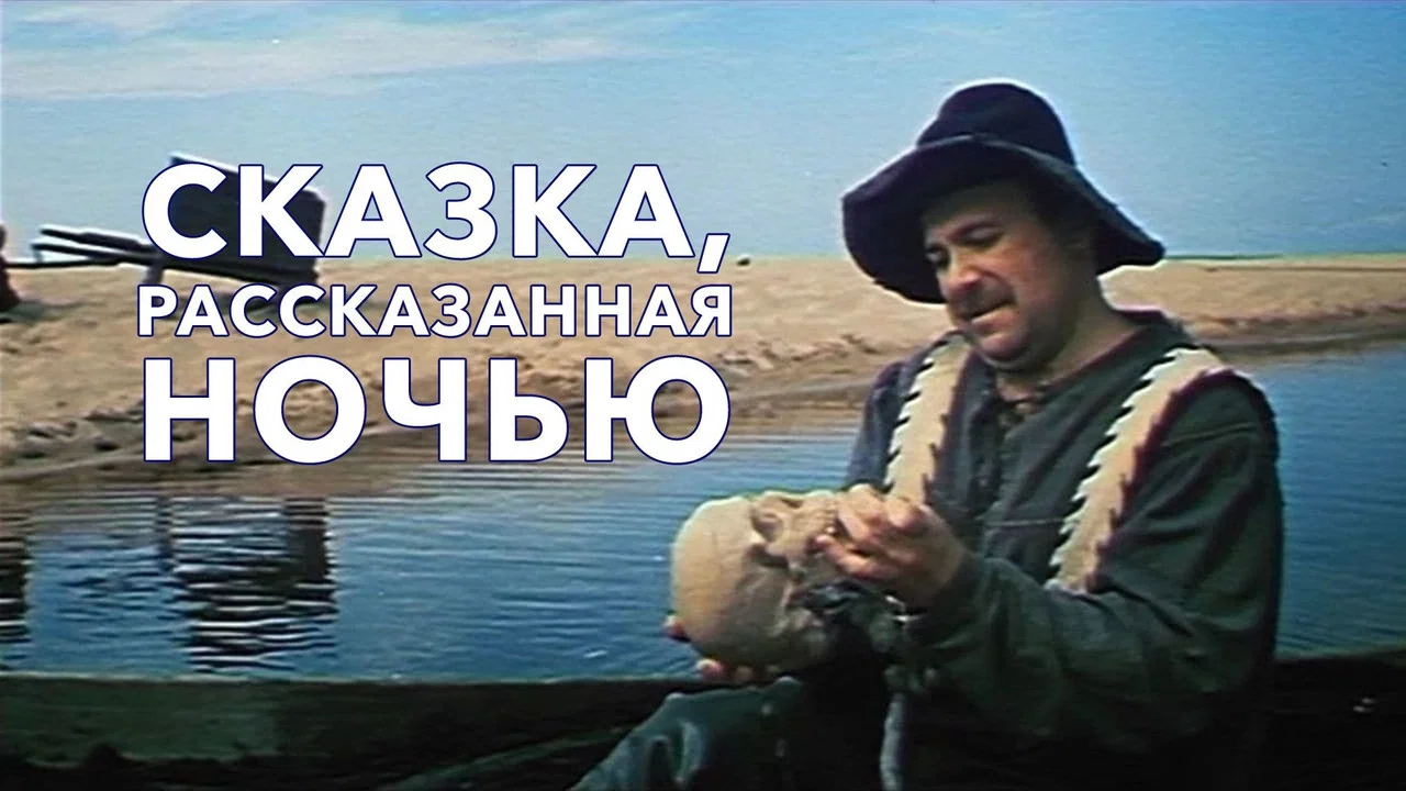 Сказка, рассказанная ночью - 剧照