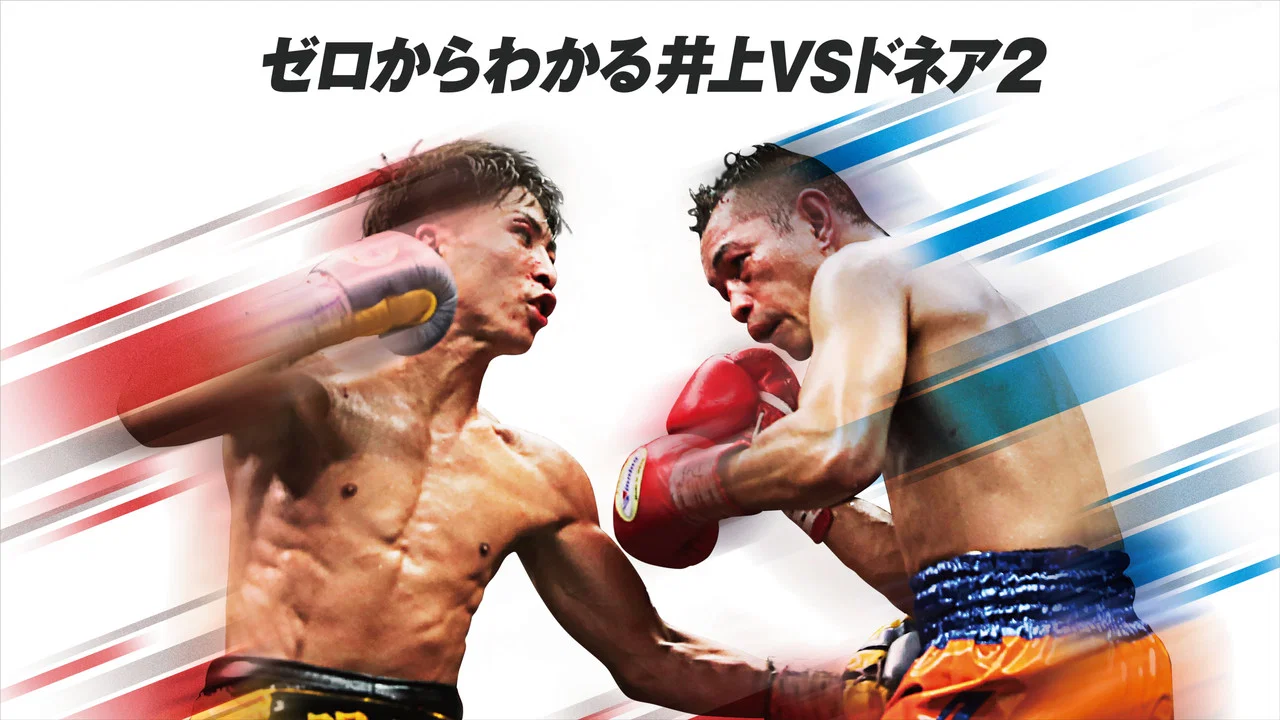 Naoya Inoue vs. Nonito Donaire II - 剧照
