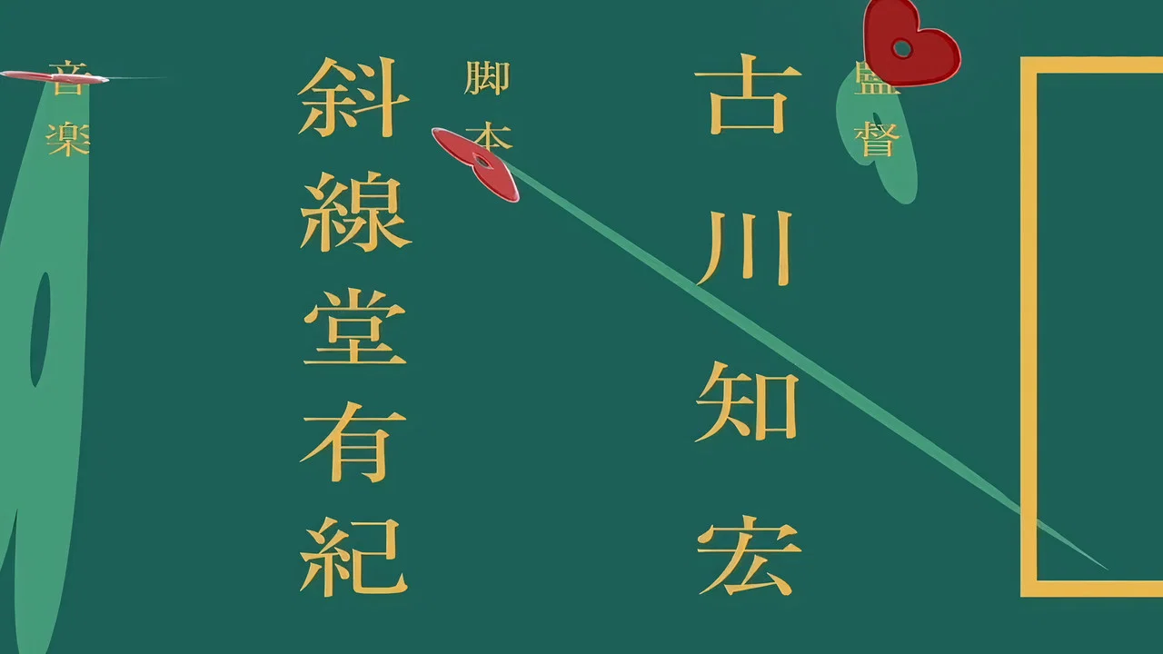 ラブコブラ - 剧照