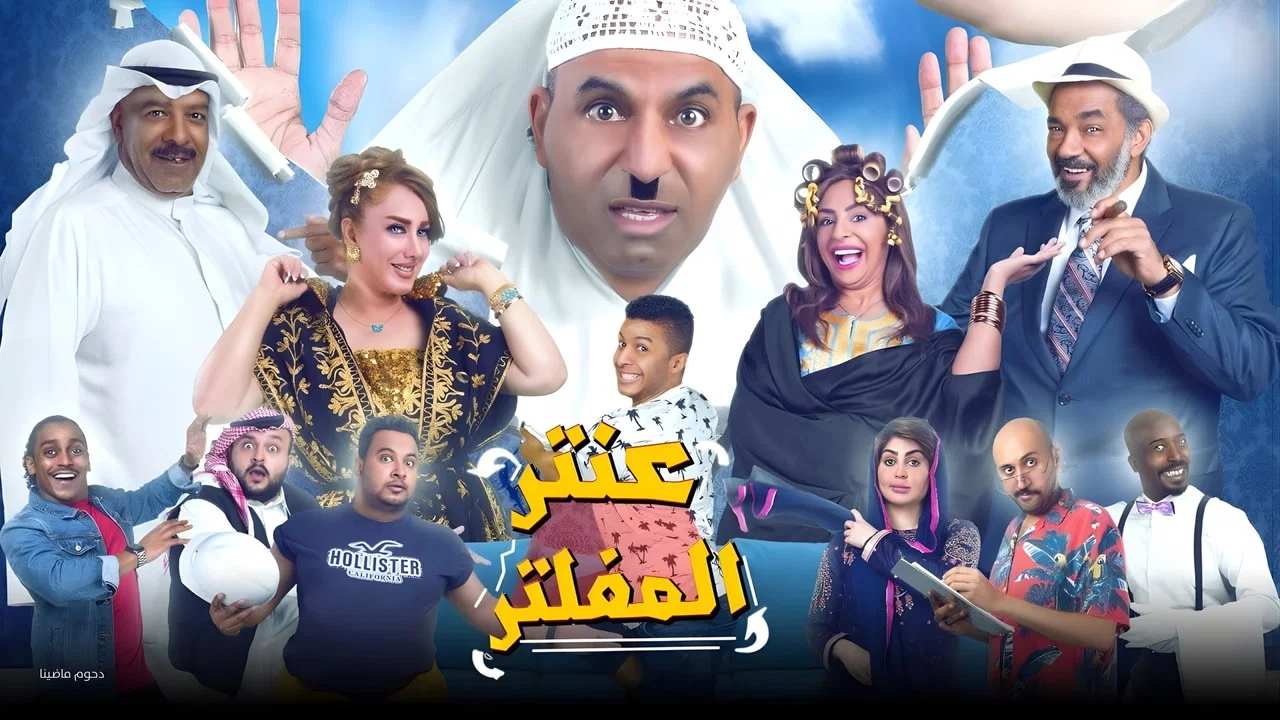 مسرحية عنتر المفلتر - 剧照