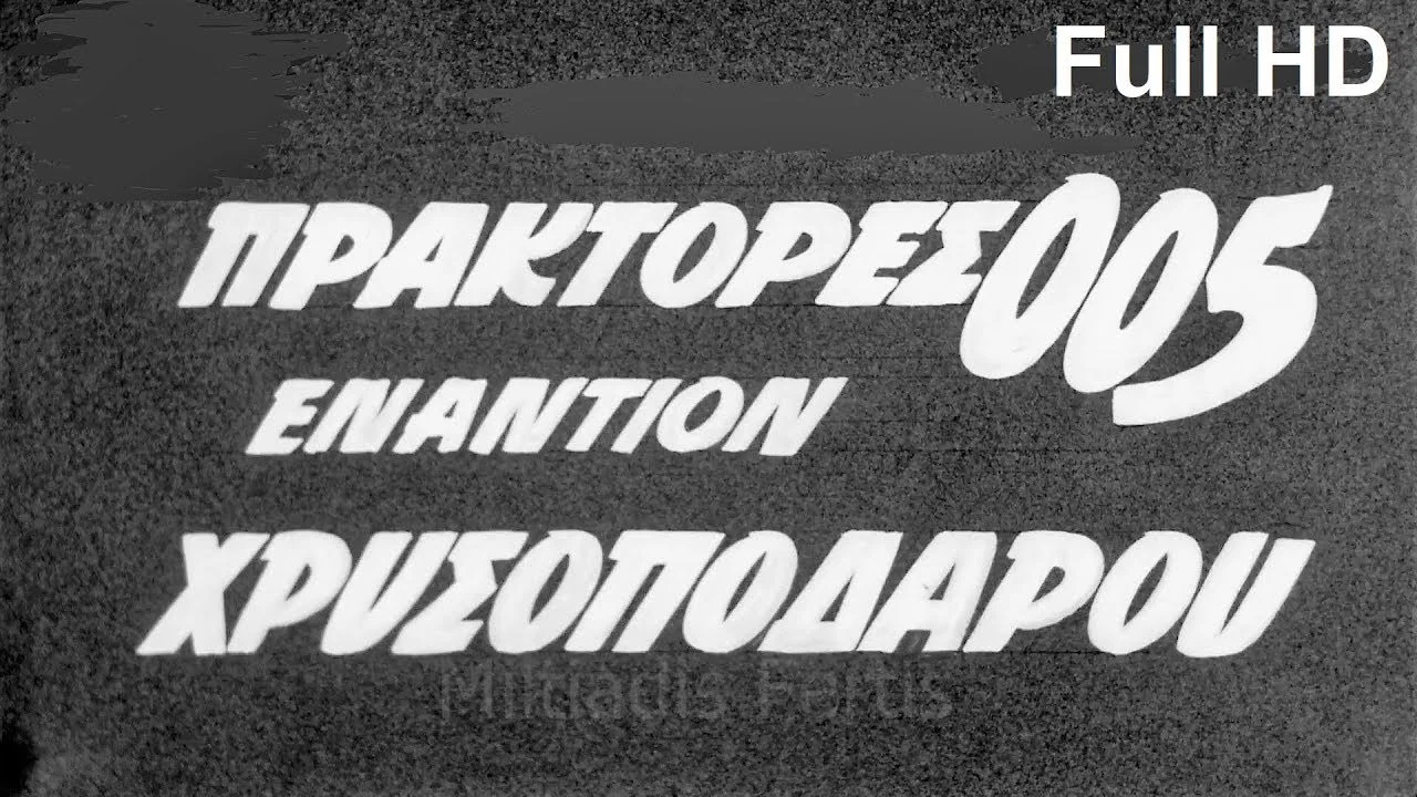 &Pi;&rho;ά&kappa;&tau;&omicron;&rho;&epsilon;&sigmaf; 005 &Epsilon;&nu;&alpha;&nu;&tau;ί&omicron;&nu; &Chi;&rho;&upsilon;&sigma;&omicron;&pi;ό&delta;&alpha;&rho;&omicron;&upsilon; - 剧照