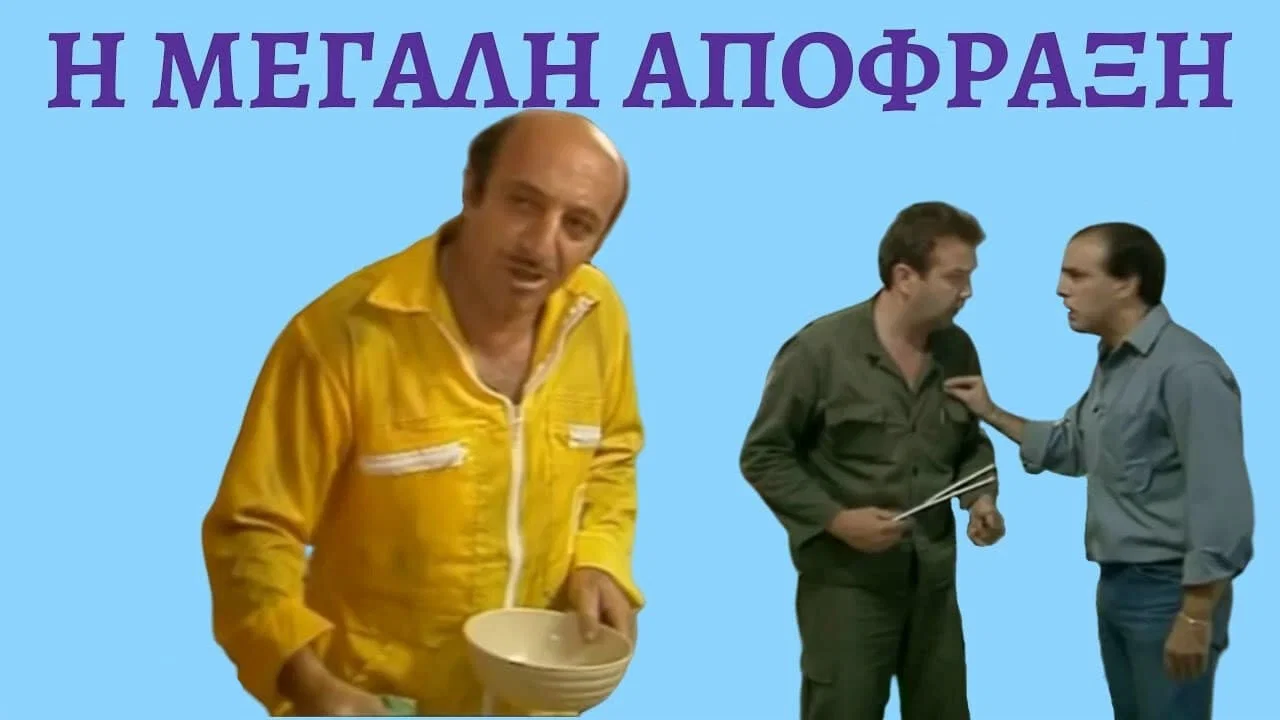 &Eta; &mu;&epsilon;&gamma;ά&lambda;&eta; &alpha;&pi;ό&phi;&rho;&alpha;&xi;&eta; - 剧照