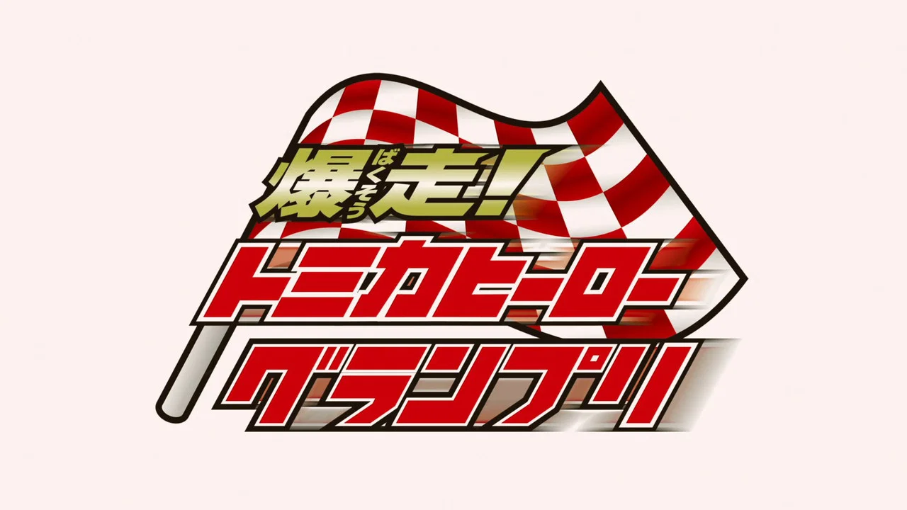 爆走！トミカヒーローグランプリ - 剧照