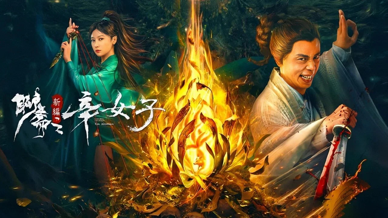 聊斋新编之辛女子 - 剧照