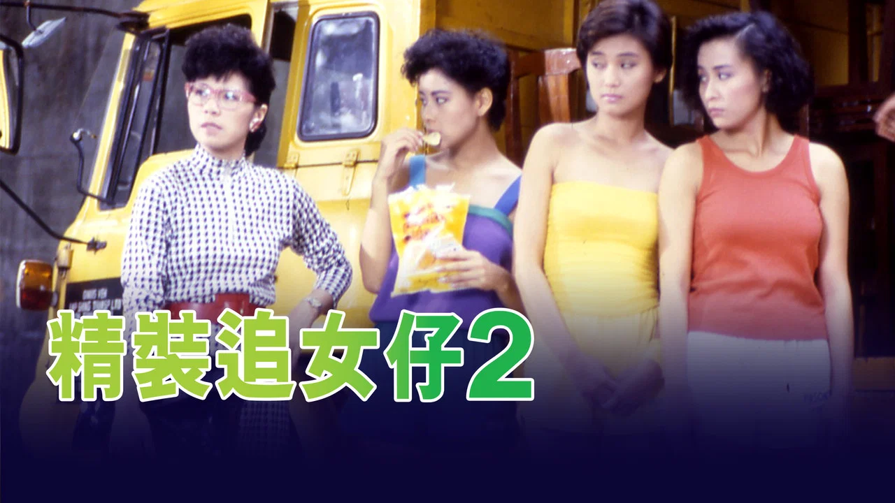 精装追女仔2 - 剧照