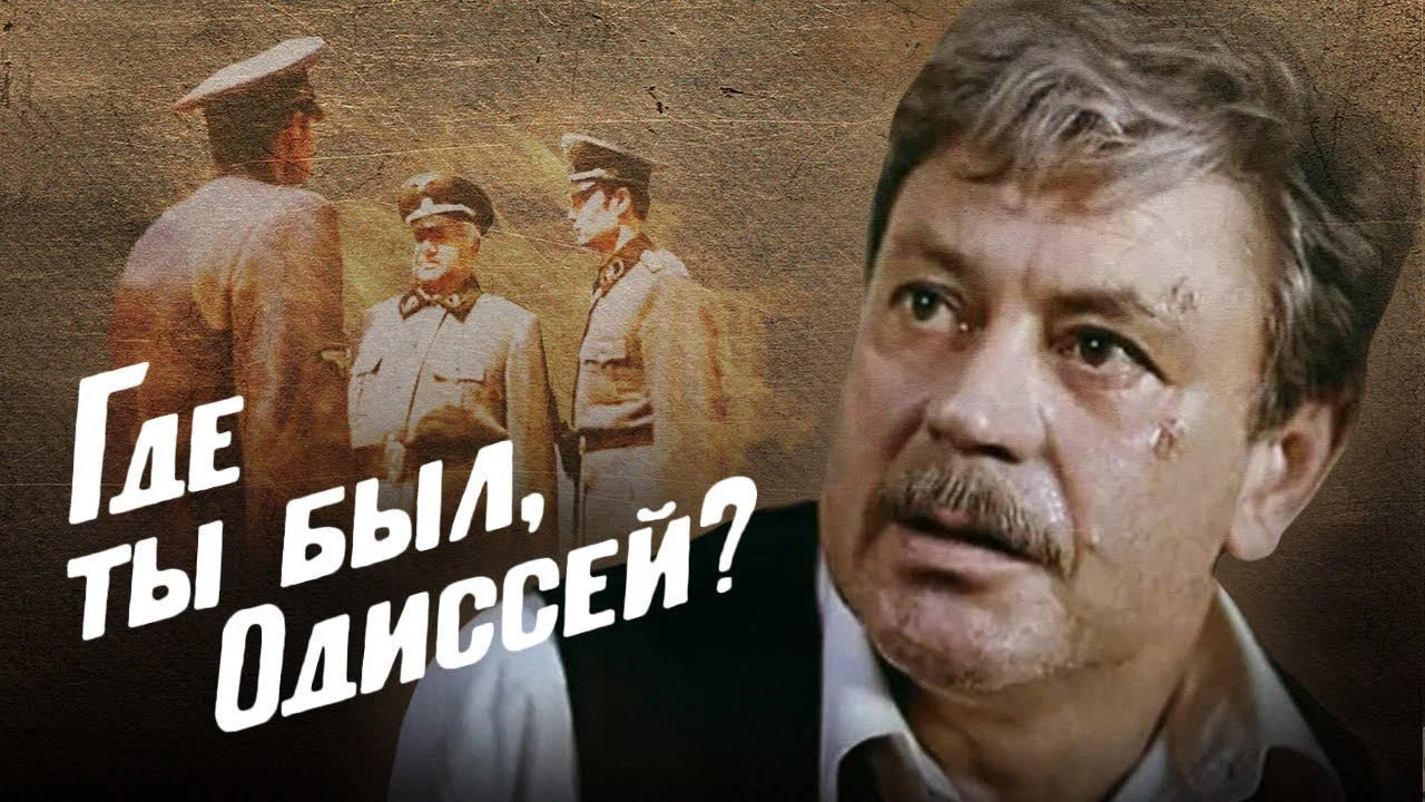 Где ты был, Одиссей? - 剧照