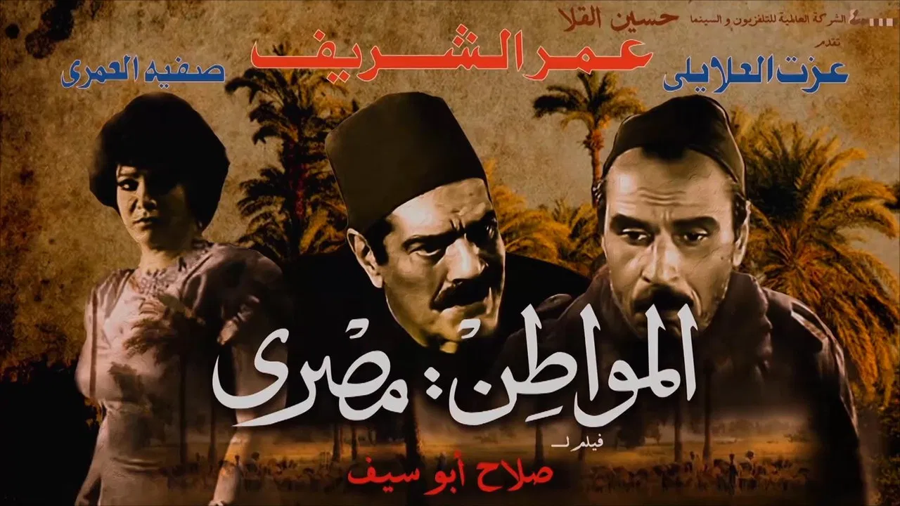 المواطن مصري - 剧照