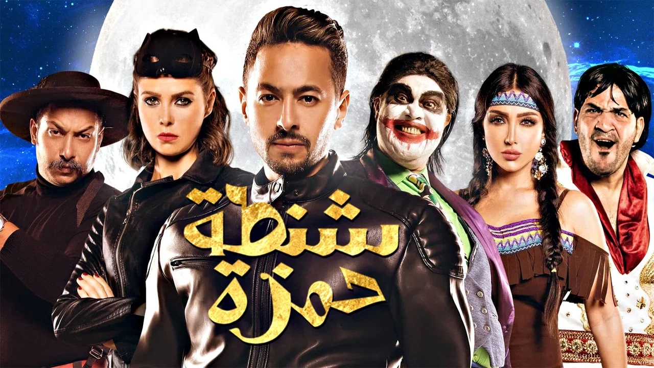 شنطة حمزة - 剧照
