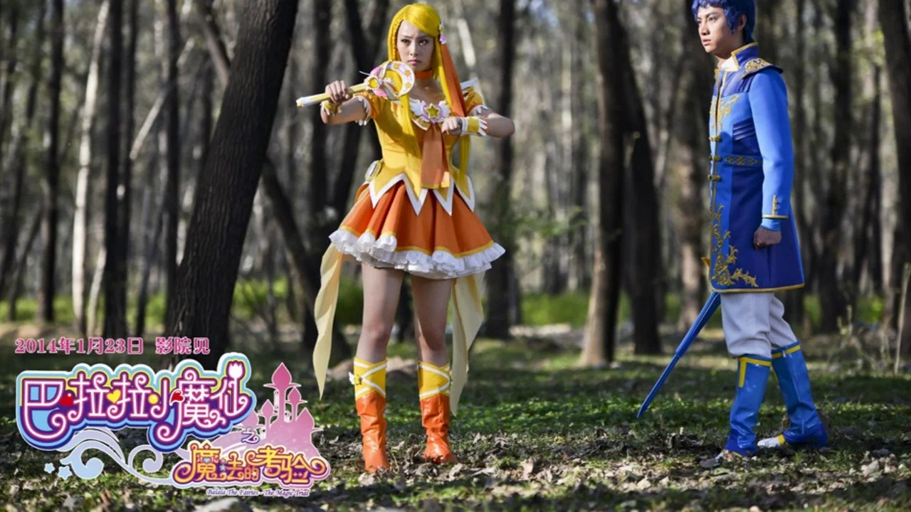 巴啦啦小魔仙之魔法的考验 - 剧照