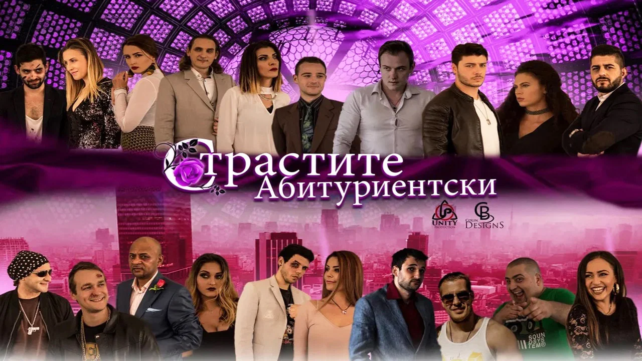 Страстите Абитуриентски - 剧照