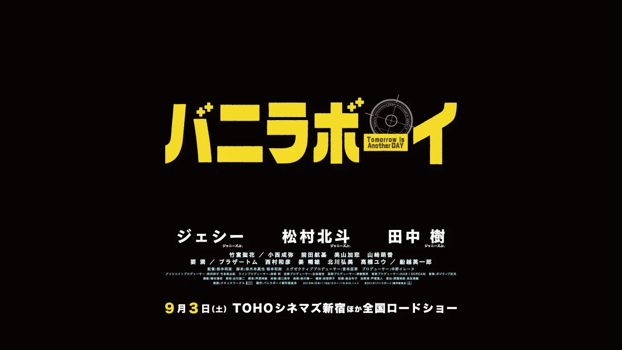 バニラボーイ トゥモロー・イズ・アナザー・デイ - 剧照
