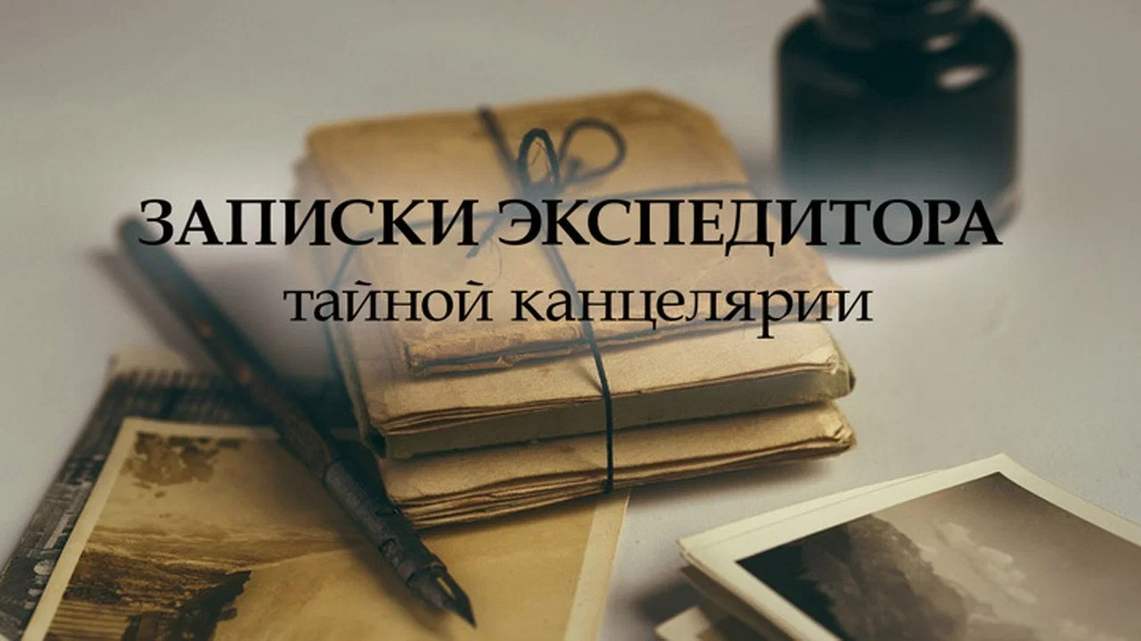 Записки экспедитора тайной канцелярии - 剧照