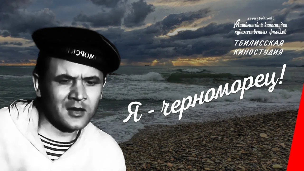 Я - черноморец - 剧照