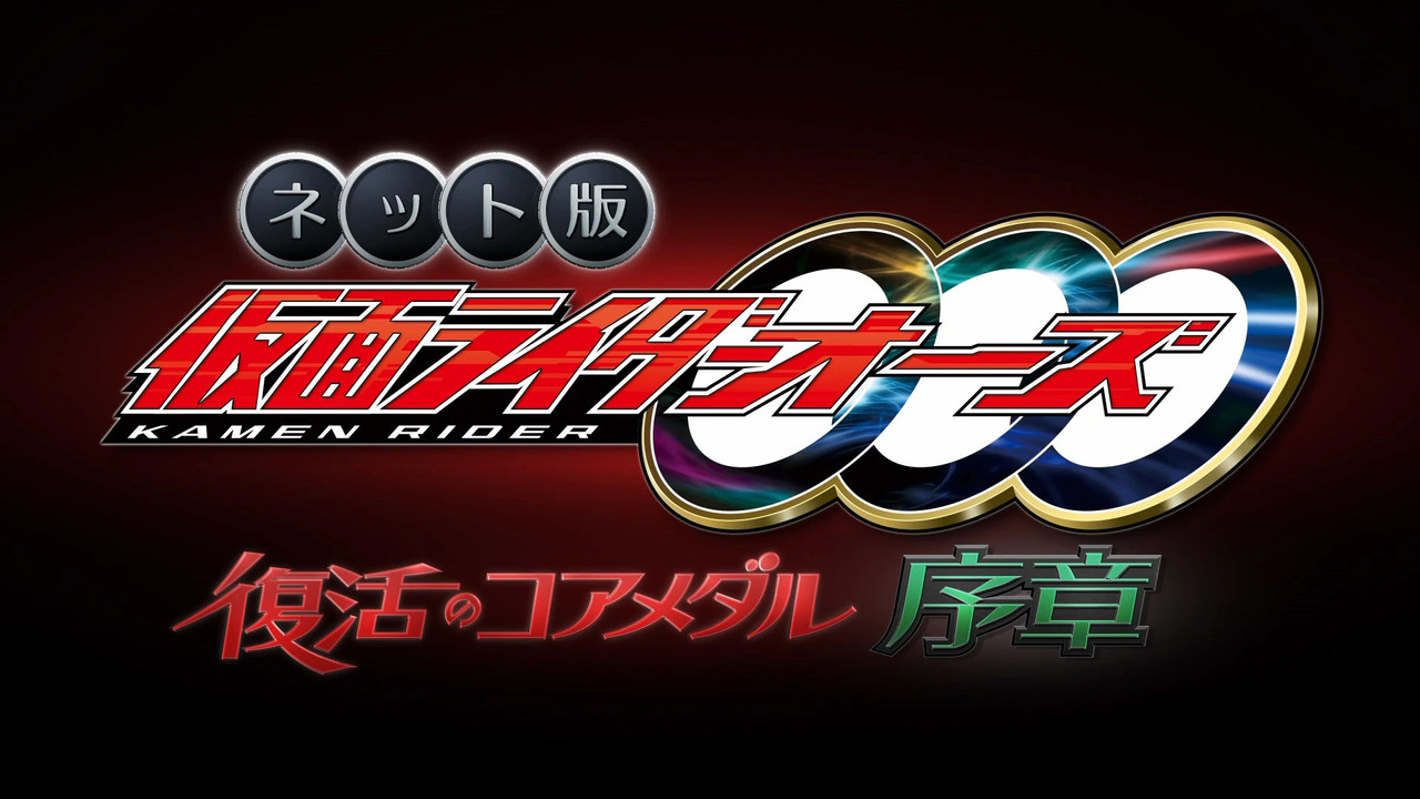 网络版 假面骑士OOO 复活的核心硬币&middot;序章 - 剧照