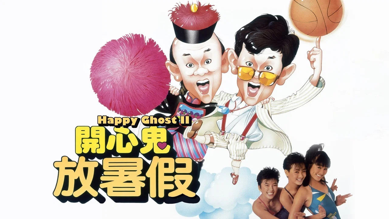 开心鬼放暑假 - 剧照