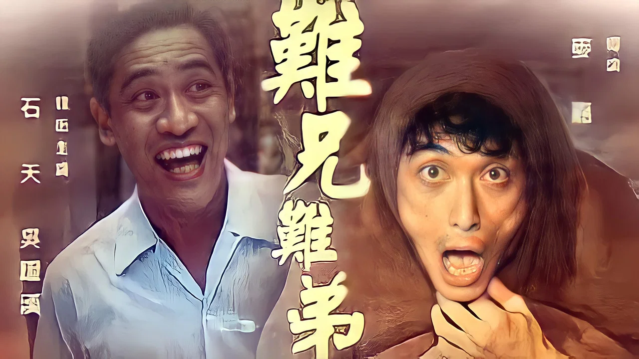 难兄难弟 - 剧照
