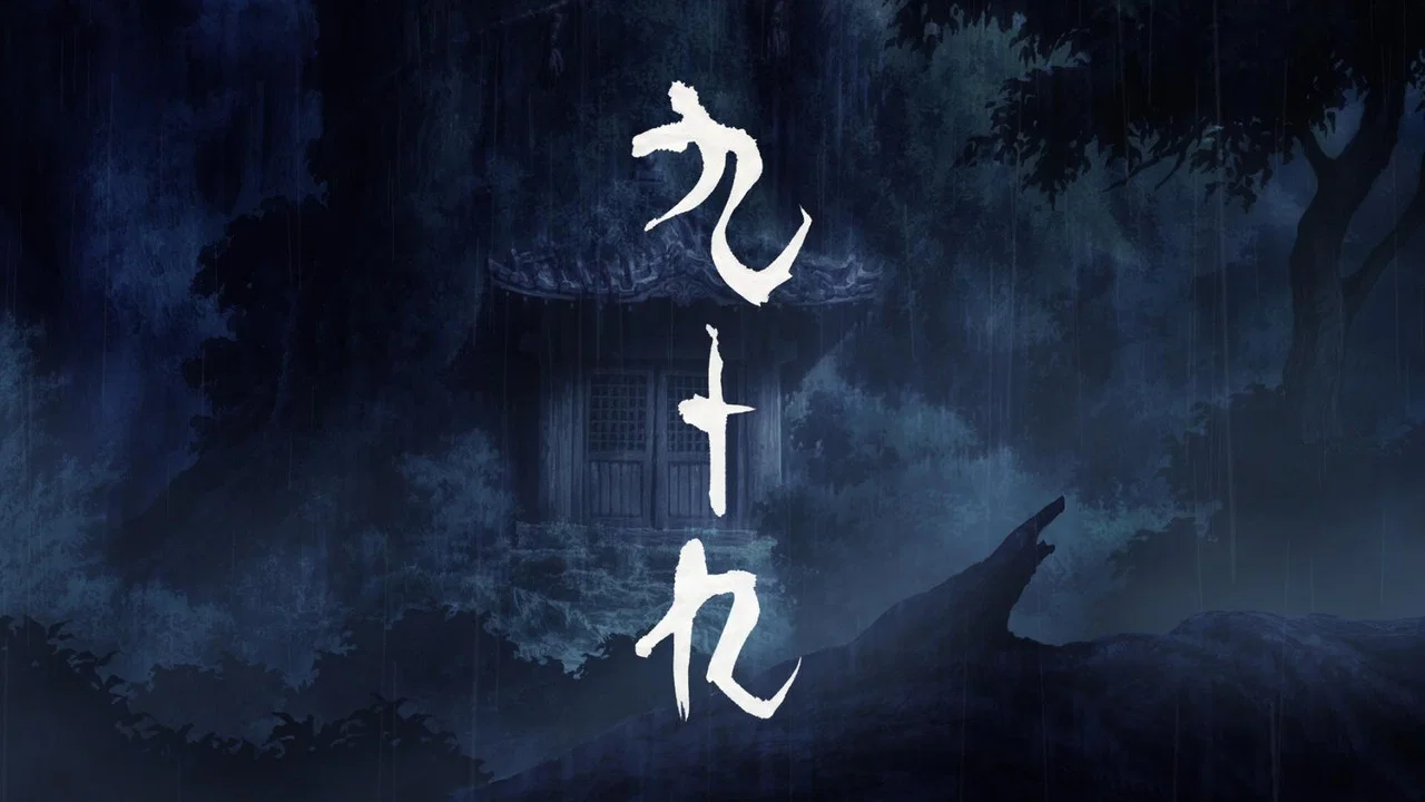 九十九 - 剧照