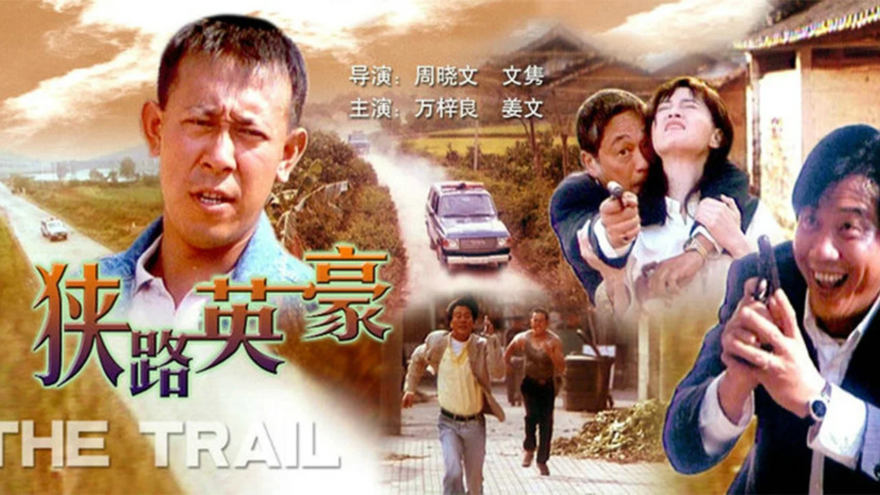 狭路英豪 - 剧照