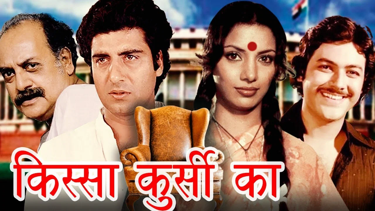 किस्सा कुर्सी का - 剧照