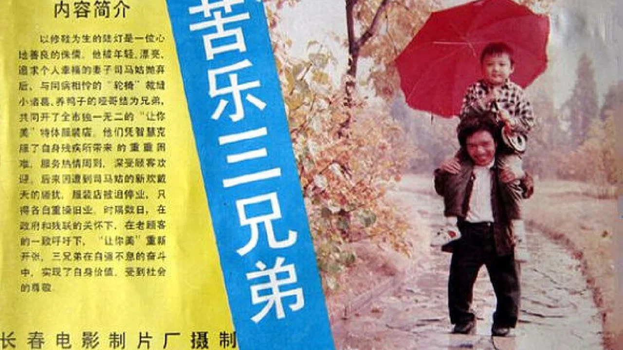 苦乐三兄弟 - 剧照