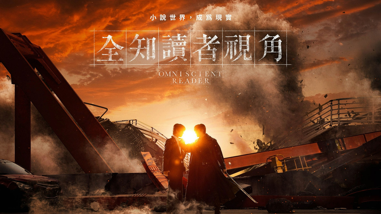 全知读者视角 - 剧照