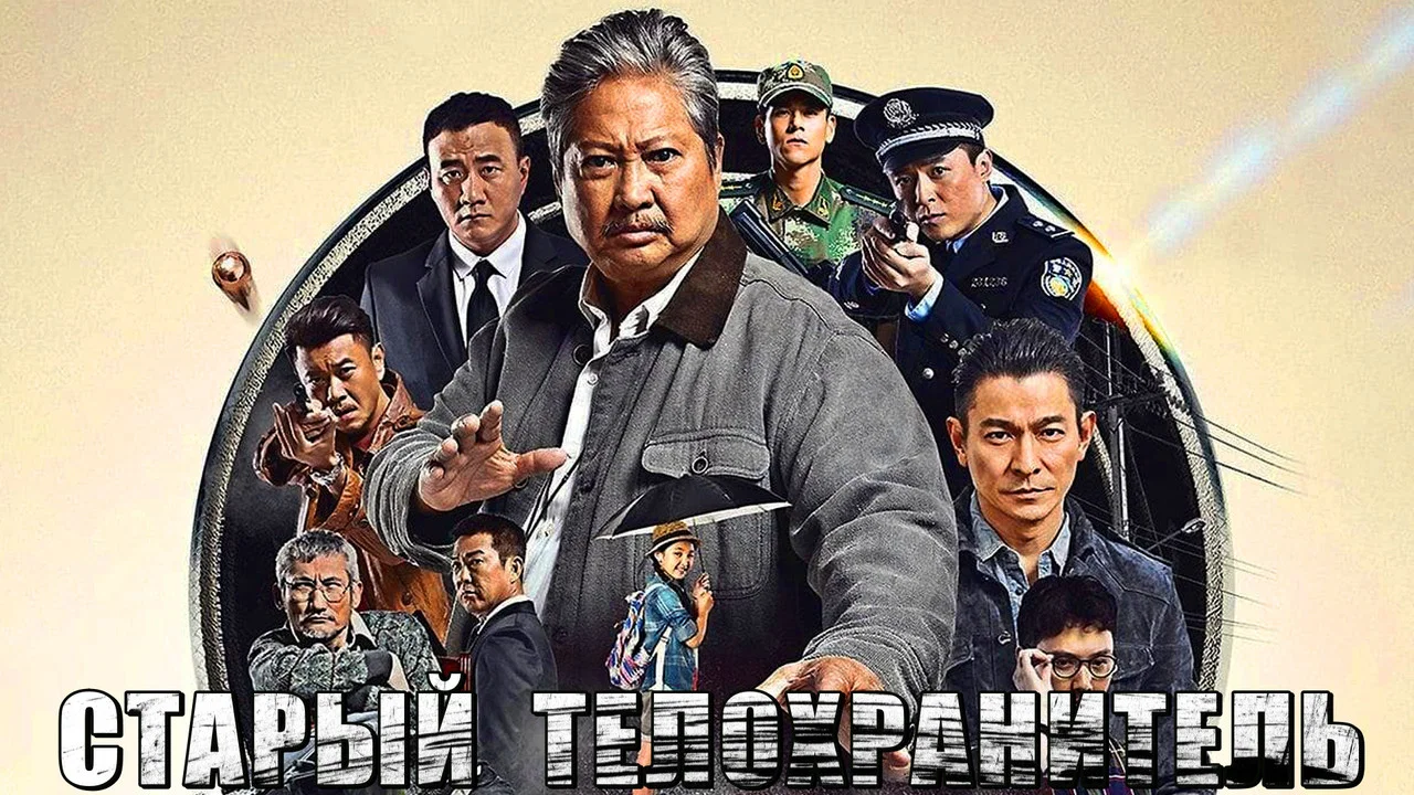 我的特工爷爷 - 剧照