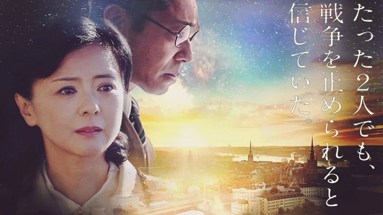 百合子的绘本：陆军武官小野寺夫妇的战争 - 剧照