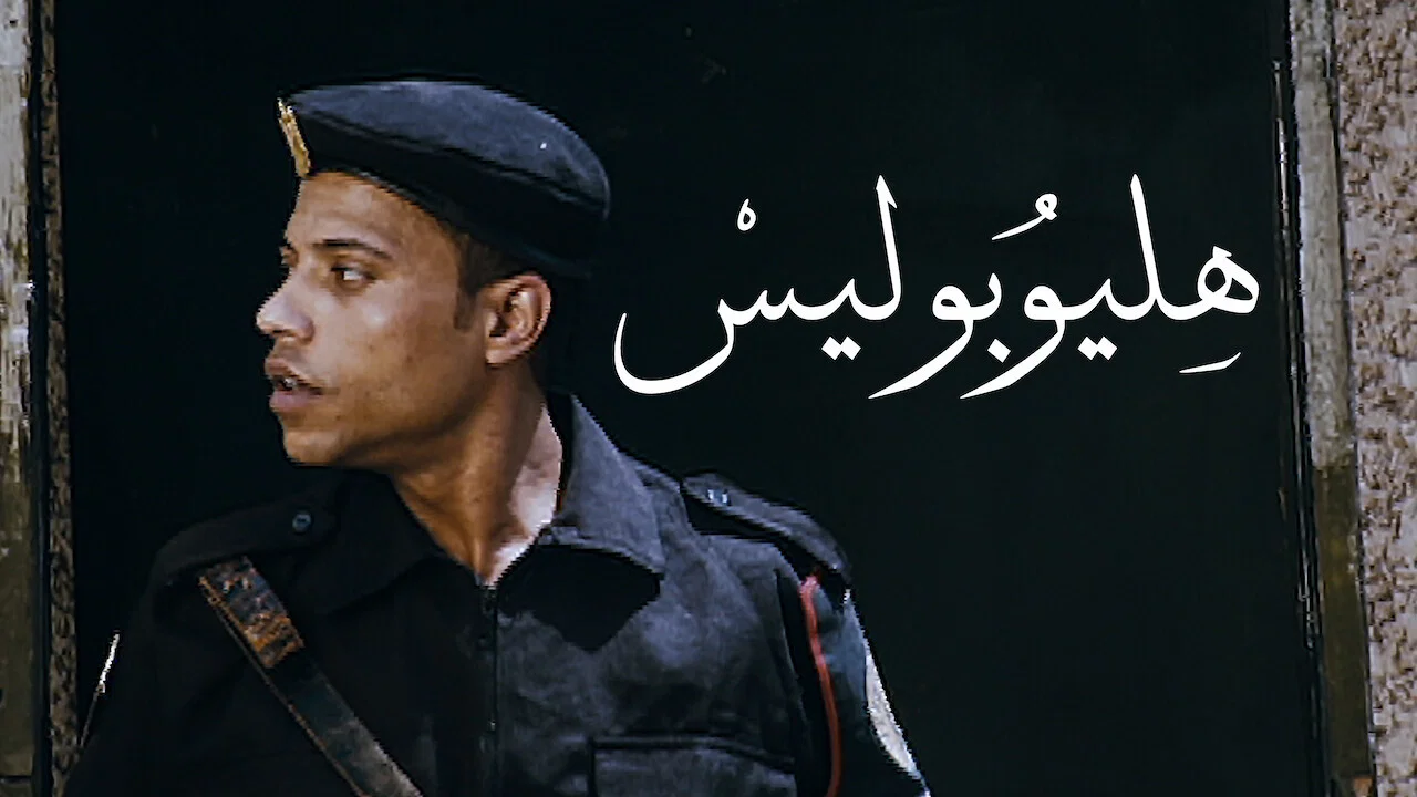 هليوبوليس - 剧照