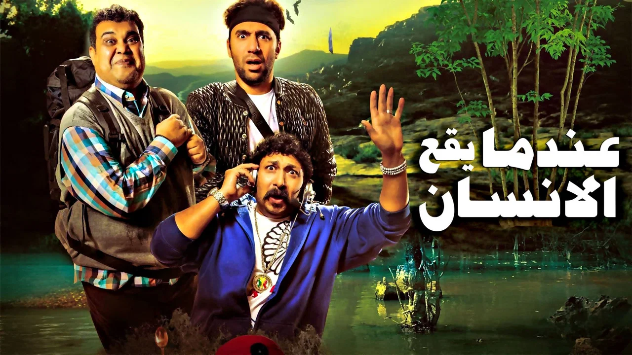عندما يقع اﻹنسان في مستنقع أفكاره فينتهي به اﻷمر إلى المهزلة - 剧照