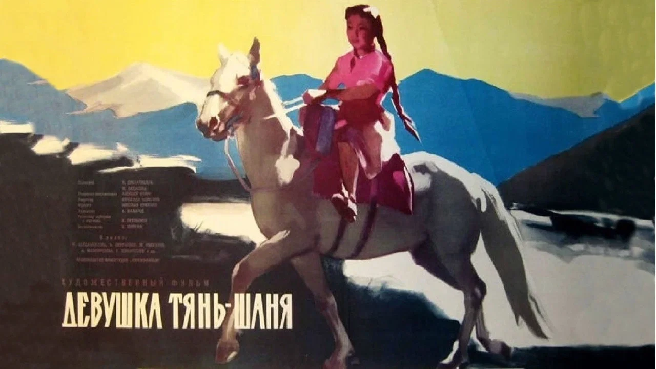 Девушка Тянь-Шаня - 剧照