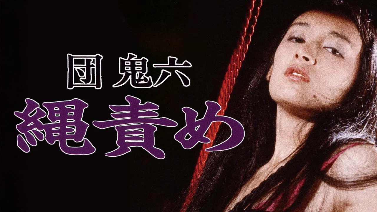团鬼六：绳责 - 剧照