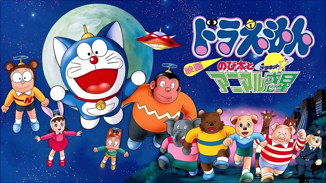 哆啦A梦：大雄与动物行星 - 剧照