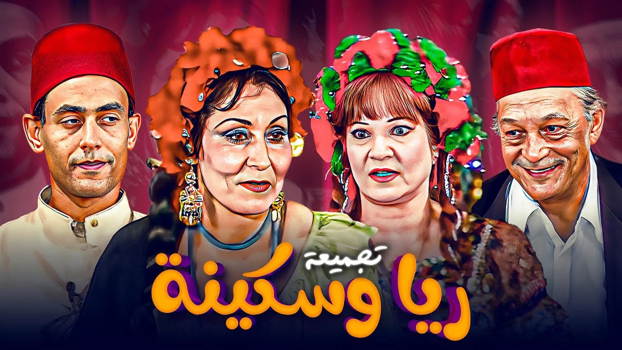 مسرحية ريا وسكينة - 剧照