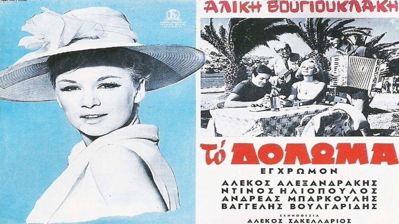 &Tau;&omicron; &Delta;ό&lambda;&omega;&mu;&alpha; - 剧照
