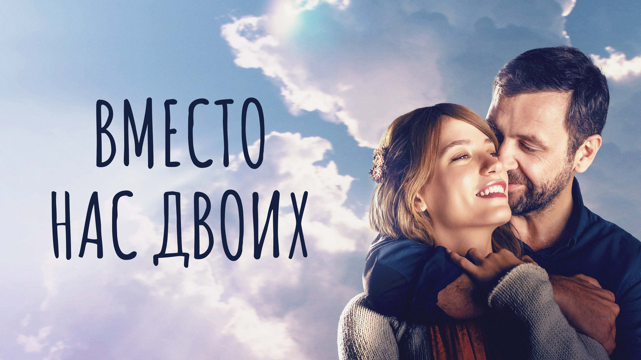 İkimizin Yerine - 剧照