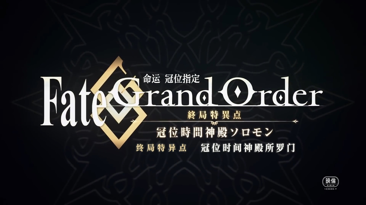 命运／冠位指定 冠位时间神殿所罗门 - 剧照