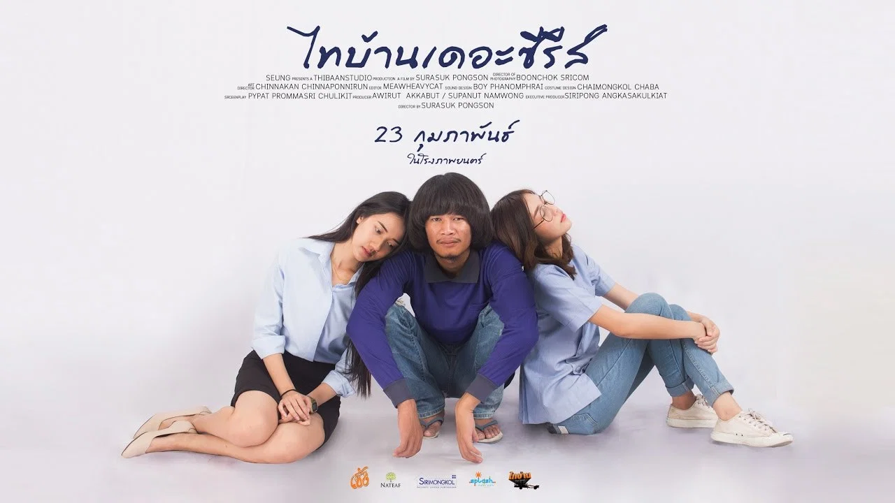 ไทบ้านเดอะซีรีส์ - 剧照