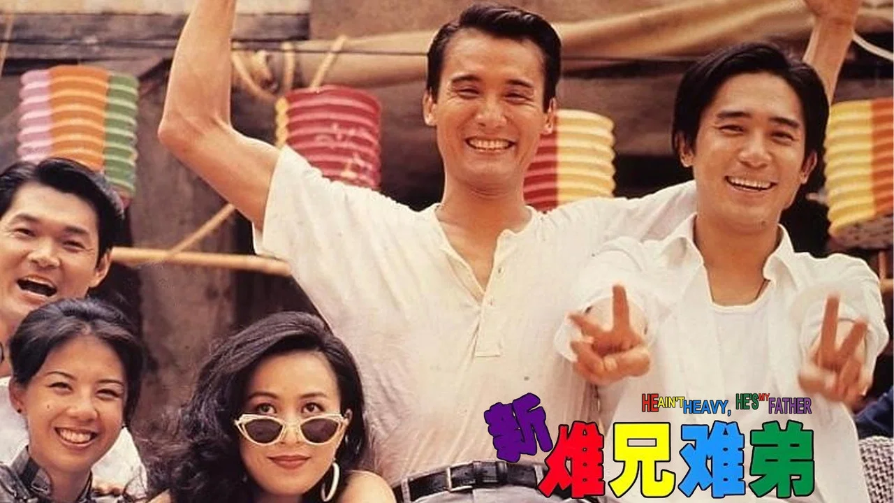 新难兄难弟 - 剧照