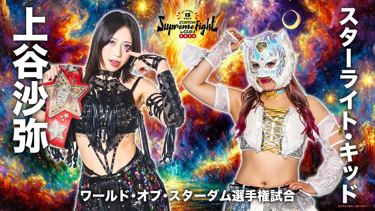 Stardom 15th Anniversary Supreme Fight 2026 in Osaka - 剧照