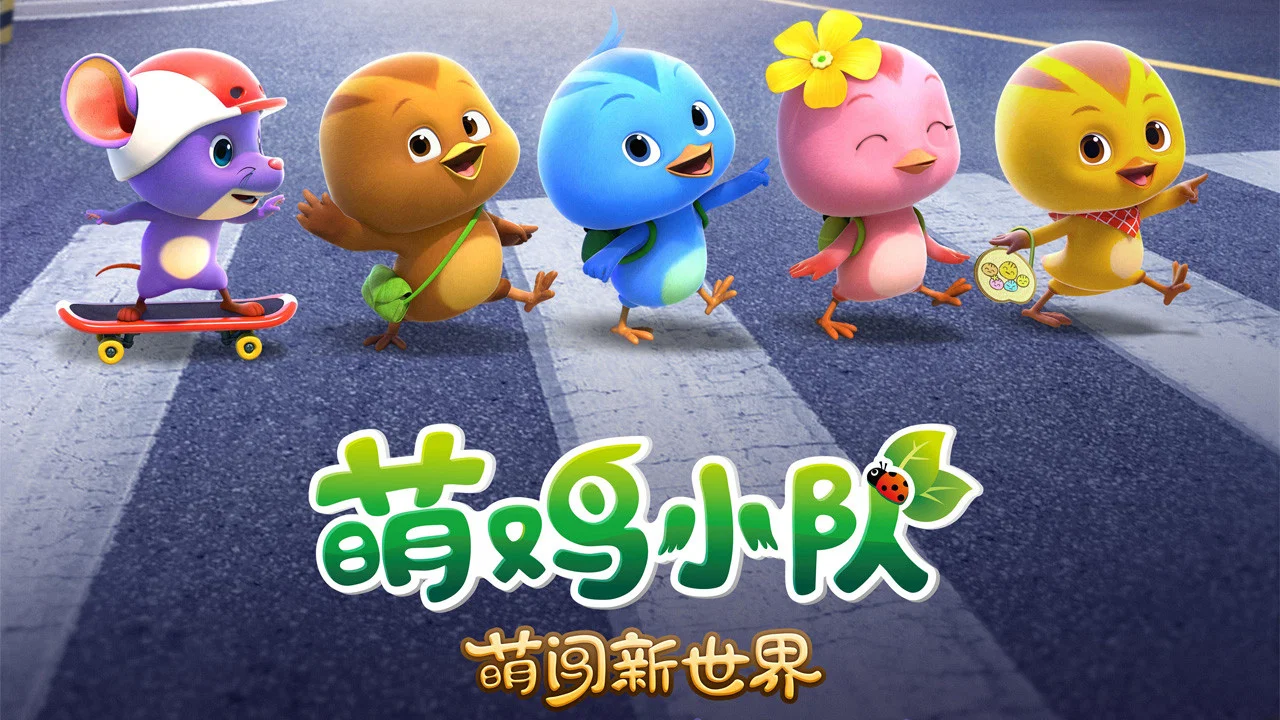 萌鸡小队：萌闯新世界 - 剧照