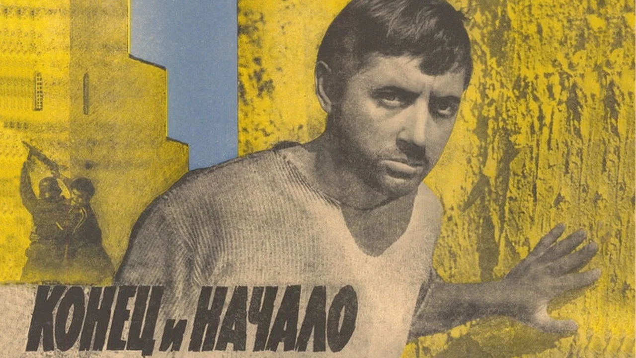 Конец и начало - 剧照