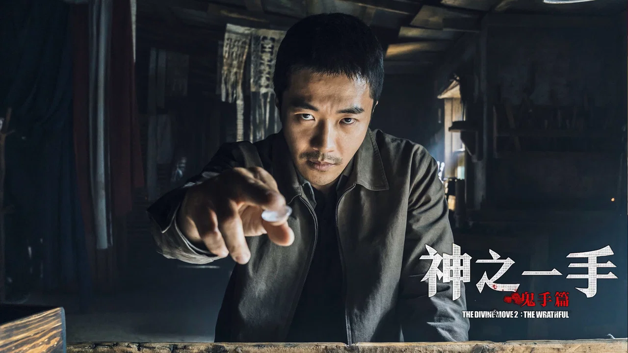 神之一手：鬼手篇 - 剧照