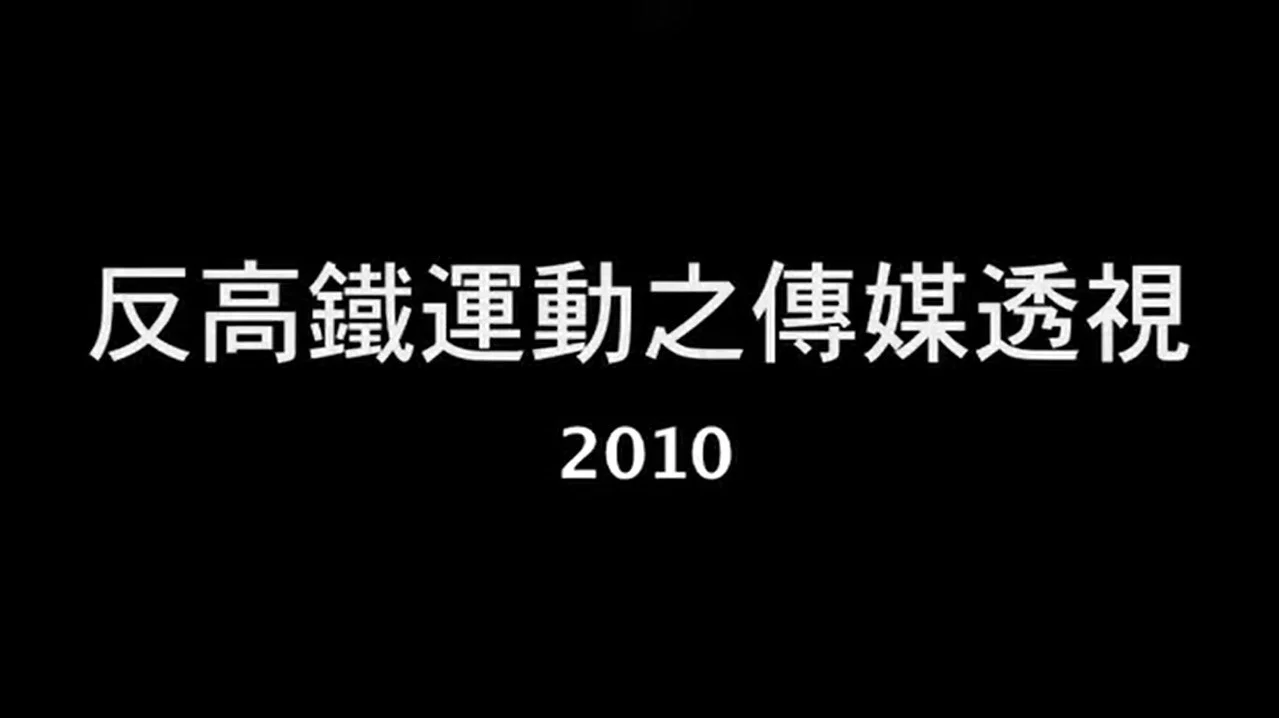 反高鐵運動之傳媒透視 - 剧照