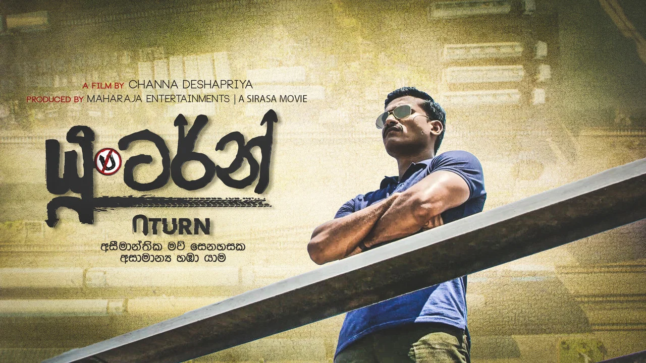 යූ ටර්න් - 剧照