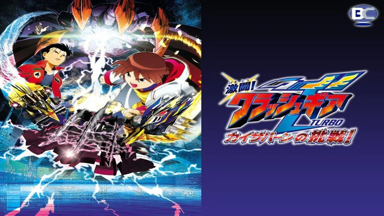 激闘!クラッシュギアTURBO カイザバーンの挑戦 - 剧照