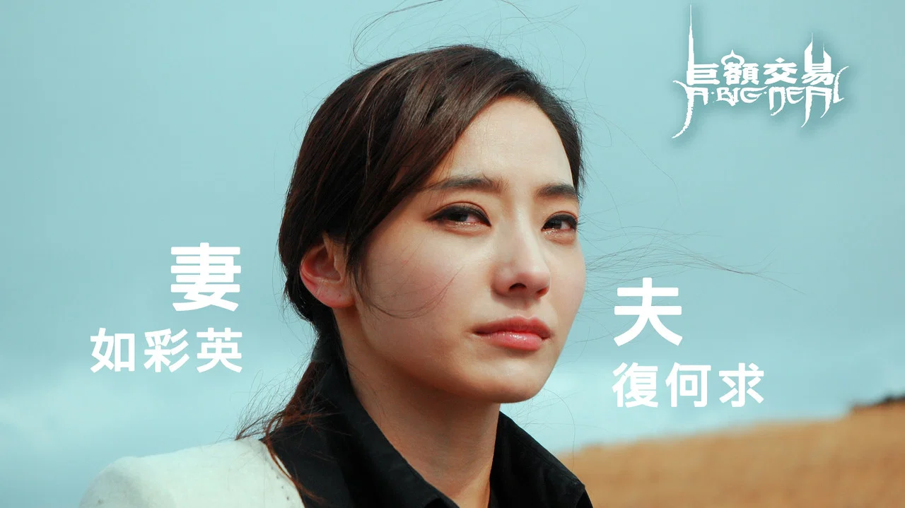 巨额交易 - 剧照