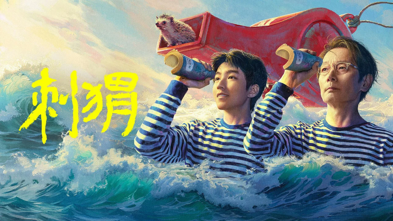 刺猬 - 剧照