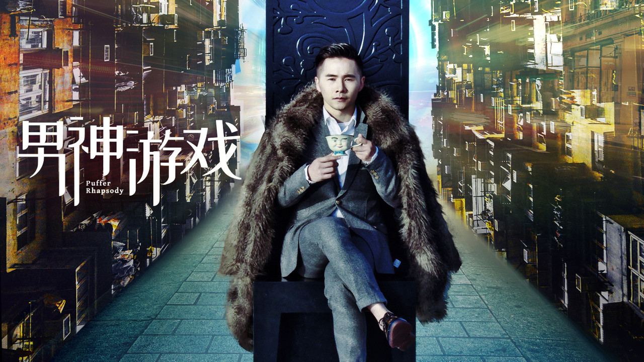男神游戏 - 剧照